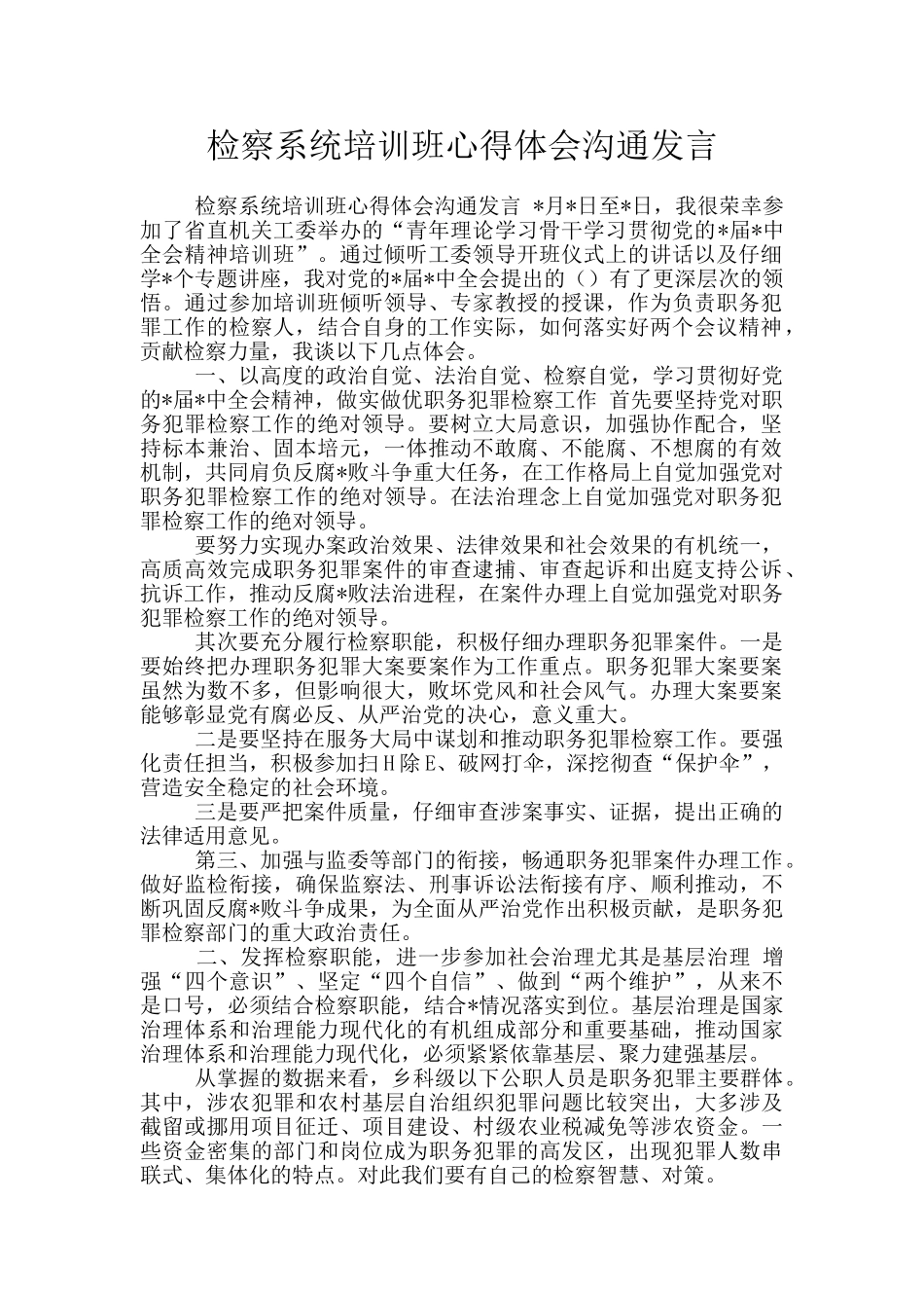 检察系统培训班心得体会交流发言_第1页