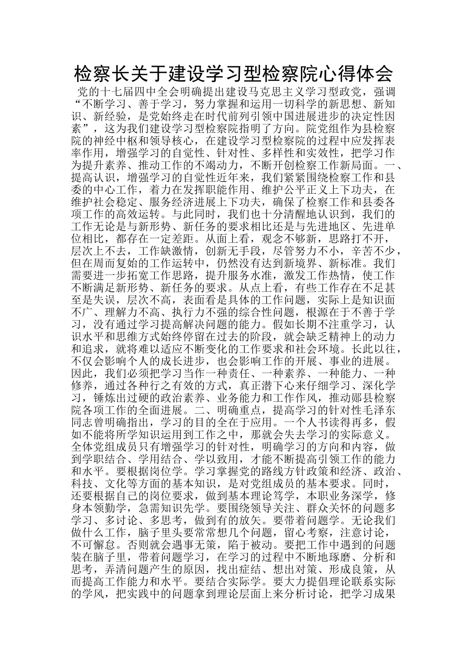 检察长关于建设学习型检察院心得体会_第1页