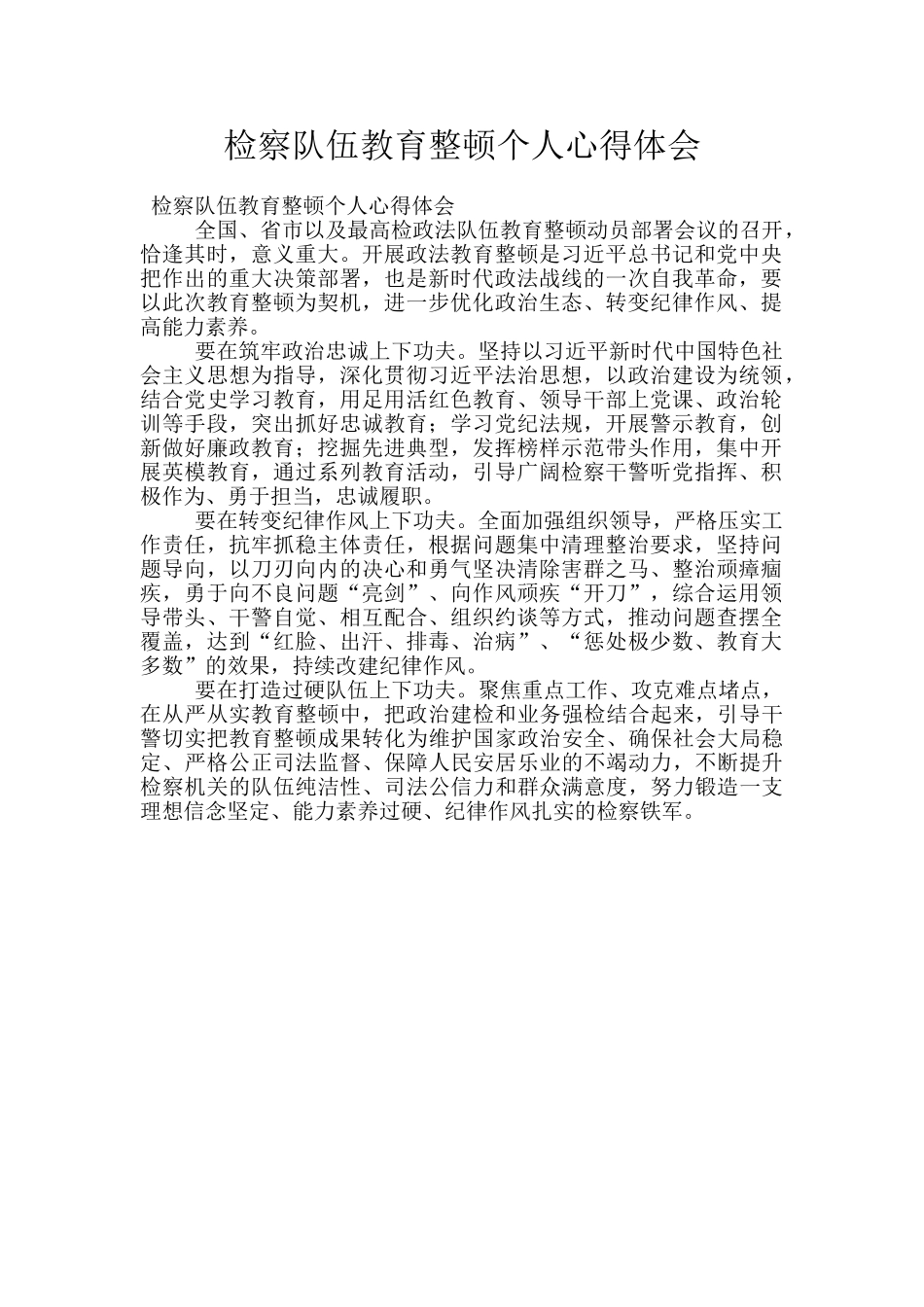检察队伍教育整顿个人心得体会_第1页