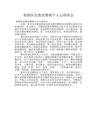 检察队伍教育整顿个人心得体会