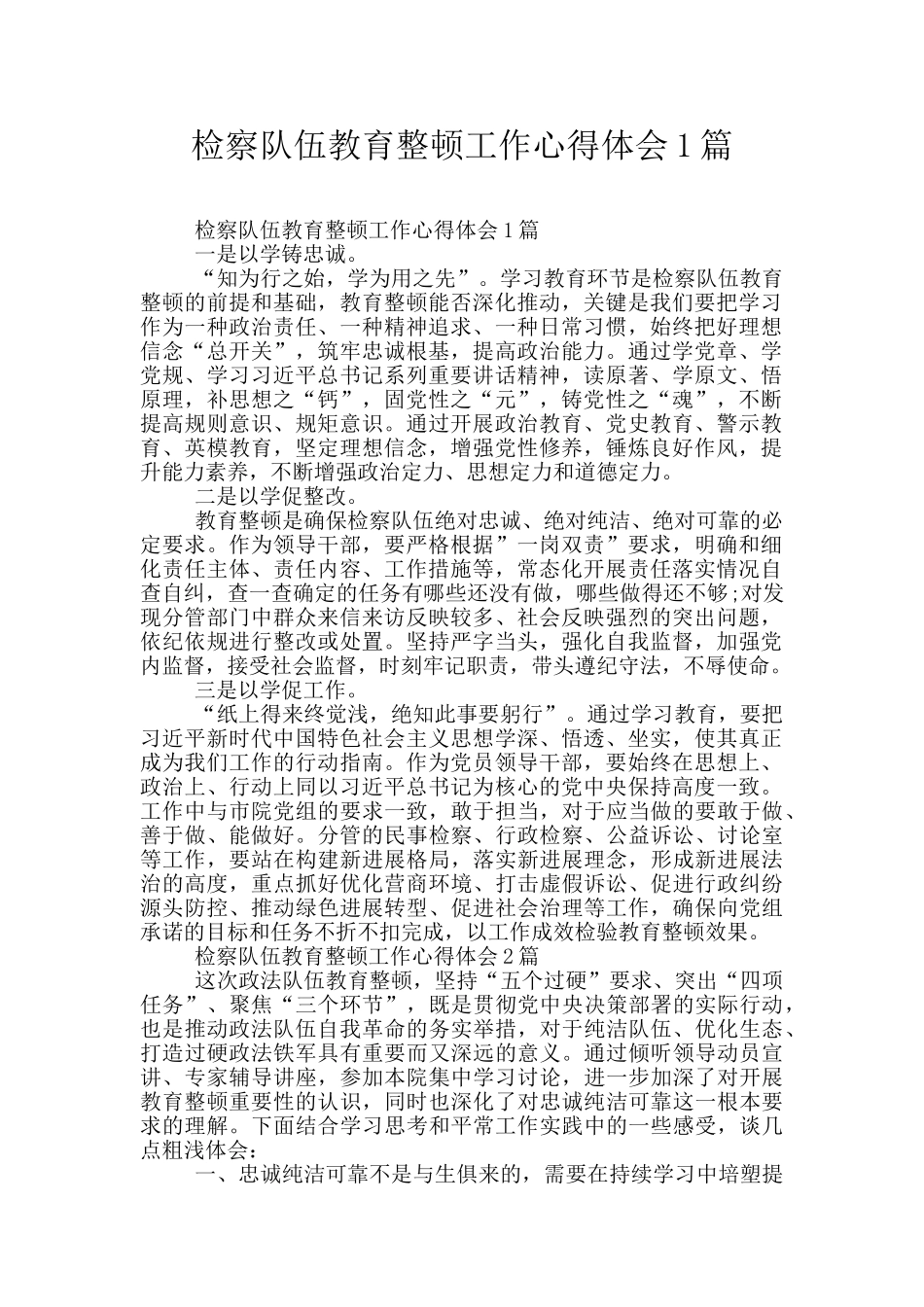 检察队伍教育整顿工作心得体会1篇_第1页