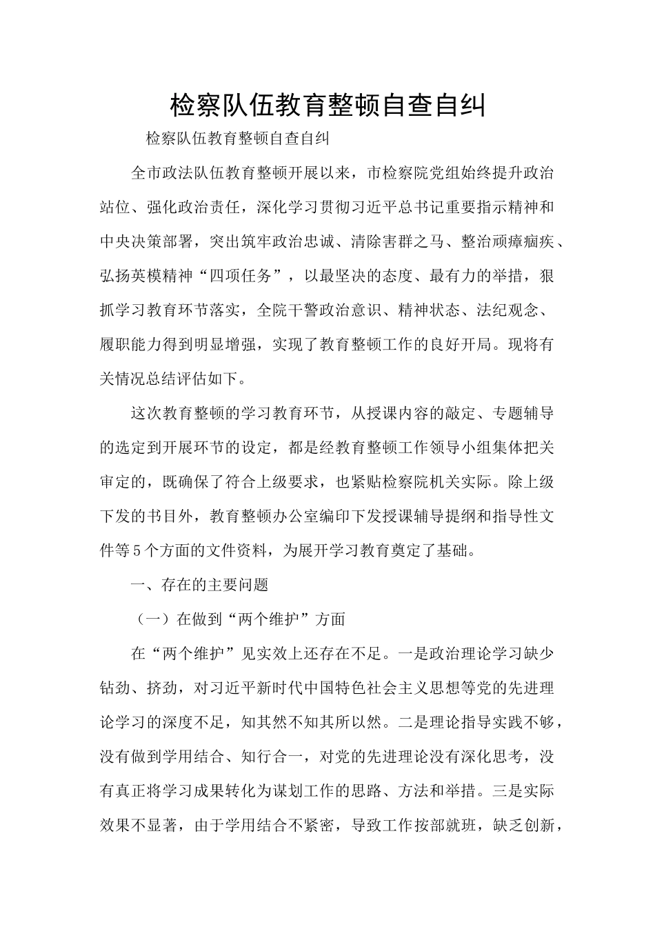 检察队伍教育整顿自查自纠_第1页