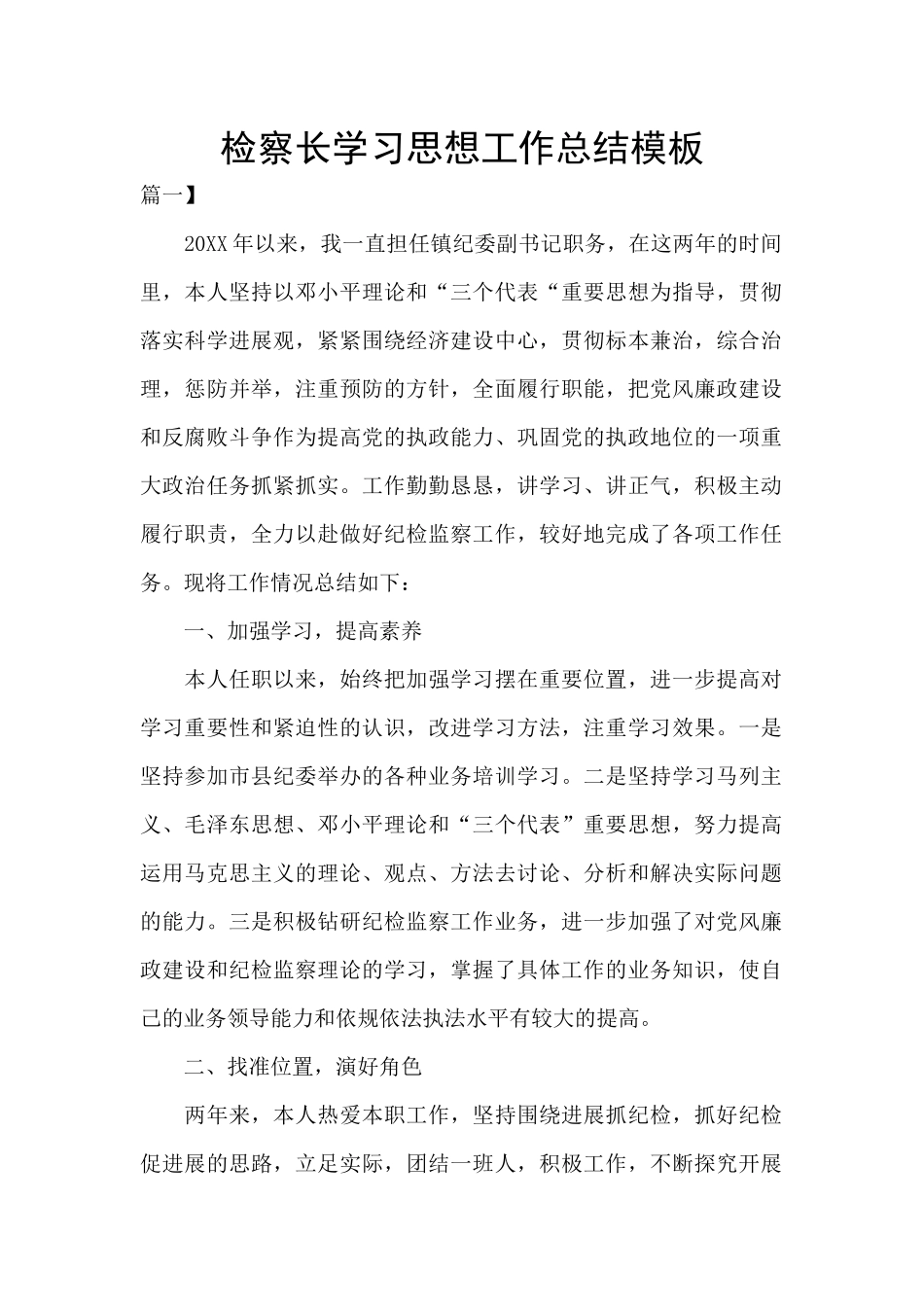 检察长学习思想工作总结模板_第1页