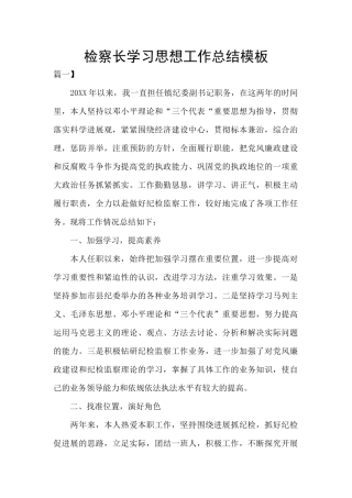 检察长学习思想工作总结模板