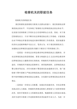 检察机关的职能任务