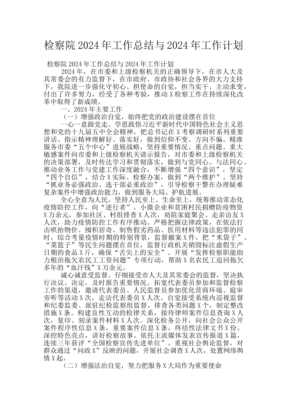 检察院2024年工作总结与2024年工作计划_第1页