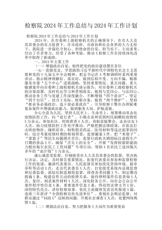 检察院2024年工作总结与2024年工作计划
