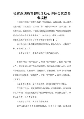 检察系统教育整顿活动心得体会优选参考模板