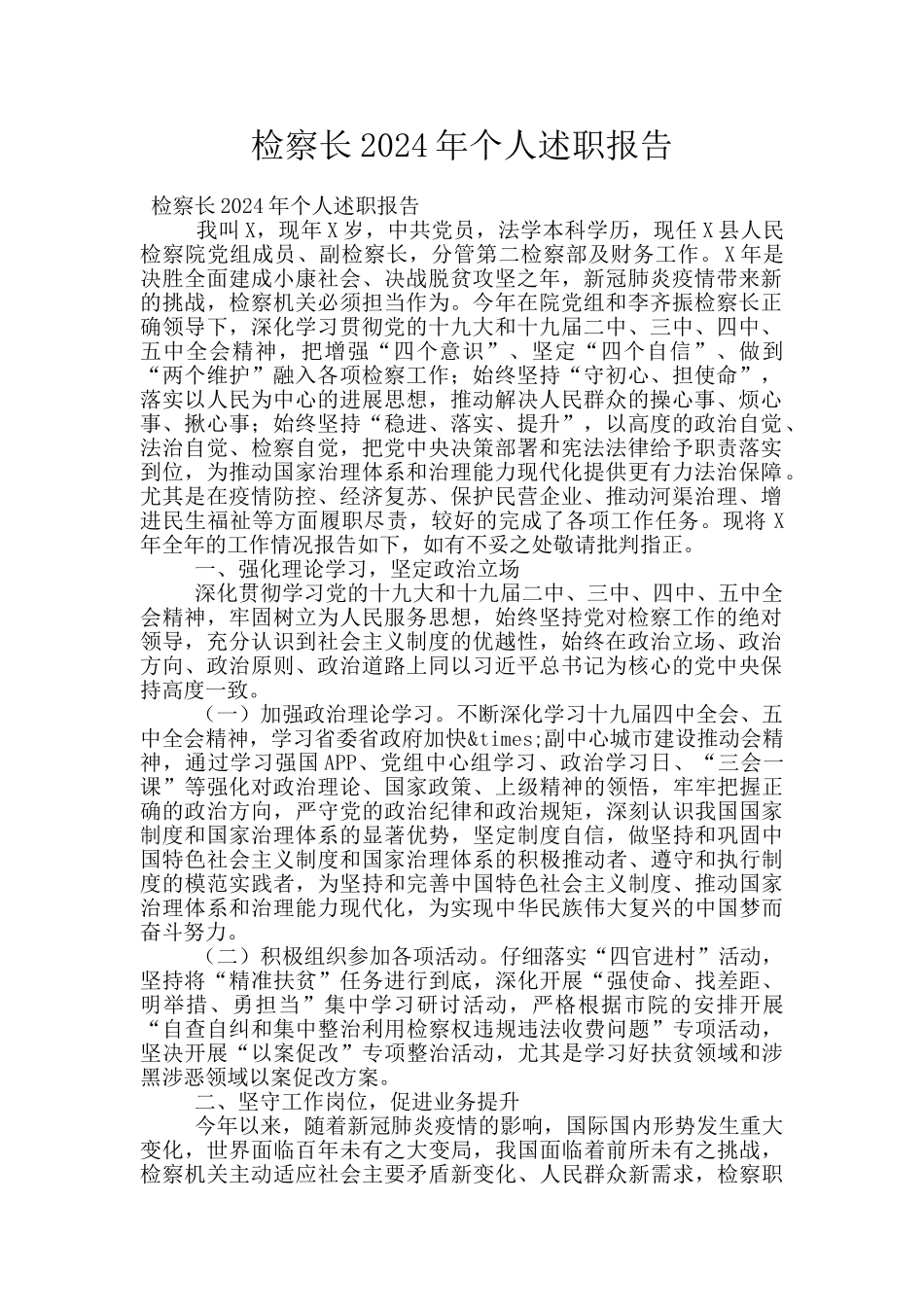 检察长2024年个人述职报告_第1页