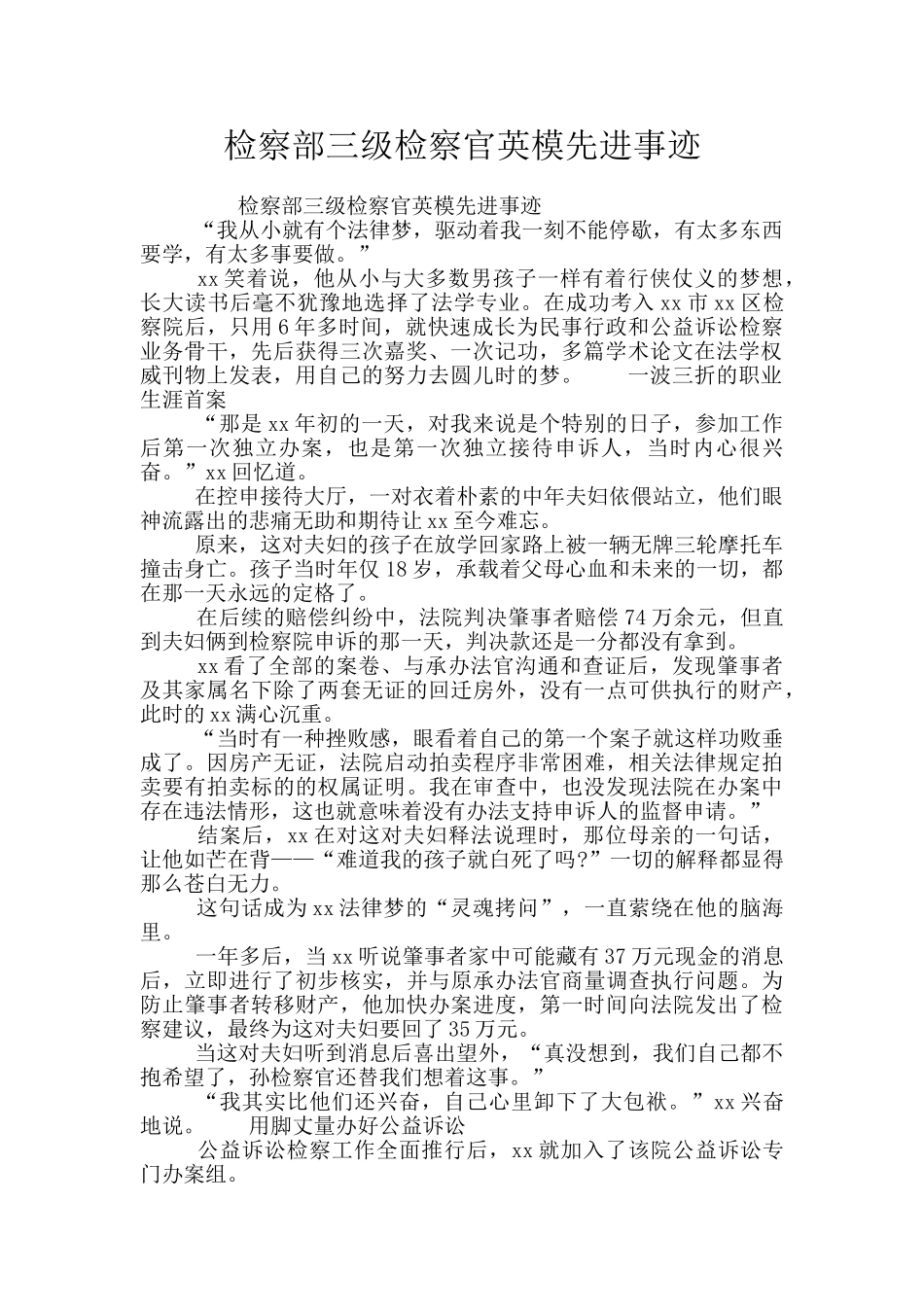 检察部三级检察官英模先进事迹_第1页