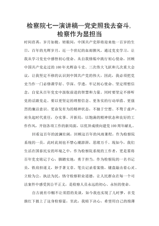 检察院七一演讲稿—党史照我去奋斗