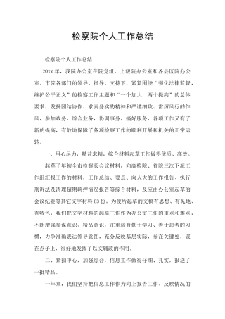 检察院个人工作总结