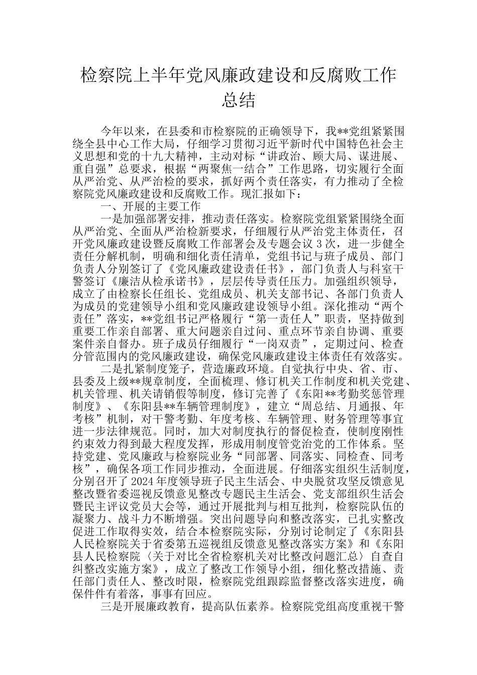 检察院上半年党风廉政建设和反腐败工作总结_第1页