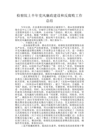 检察院上半年党风廉政建设和反腐败工作总结