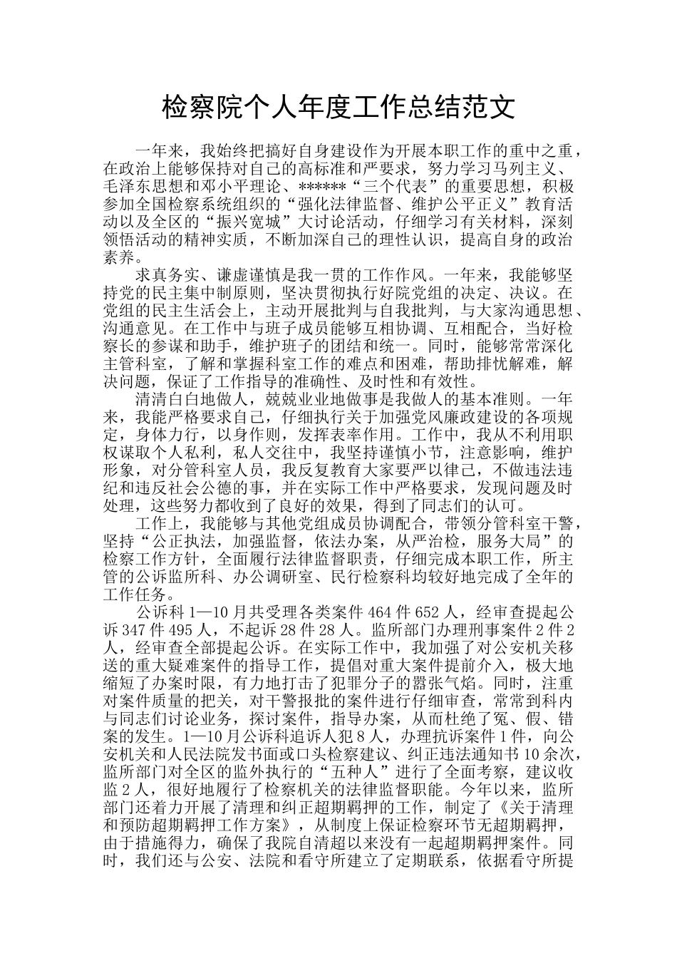 检察院个人年度工作总结范文_第1页