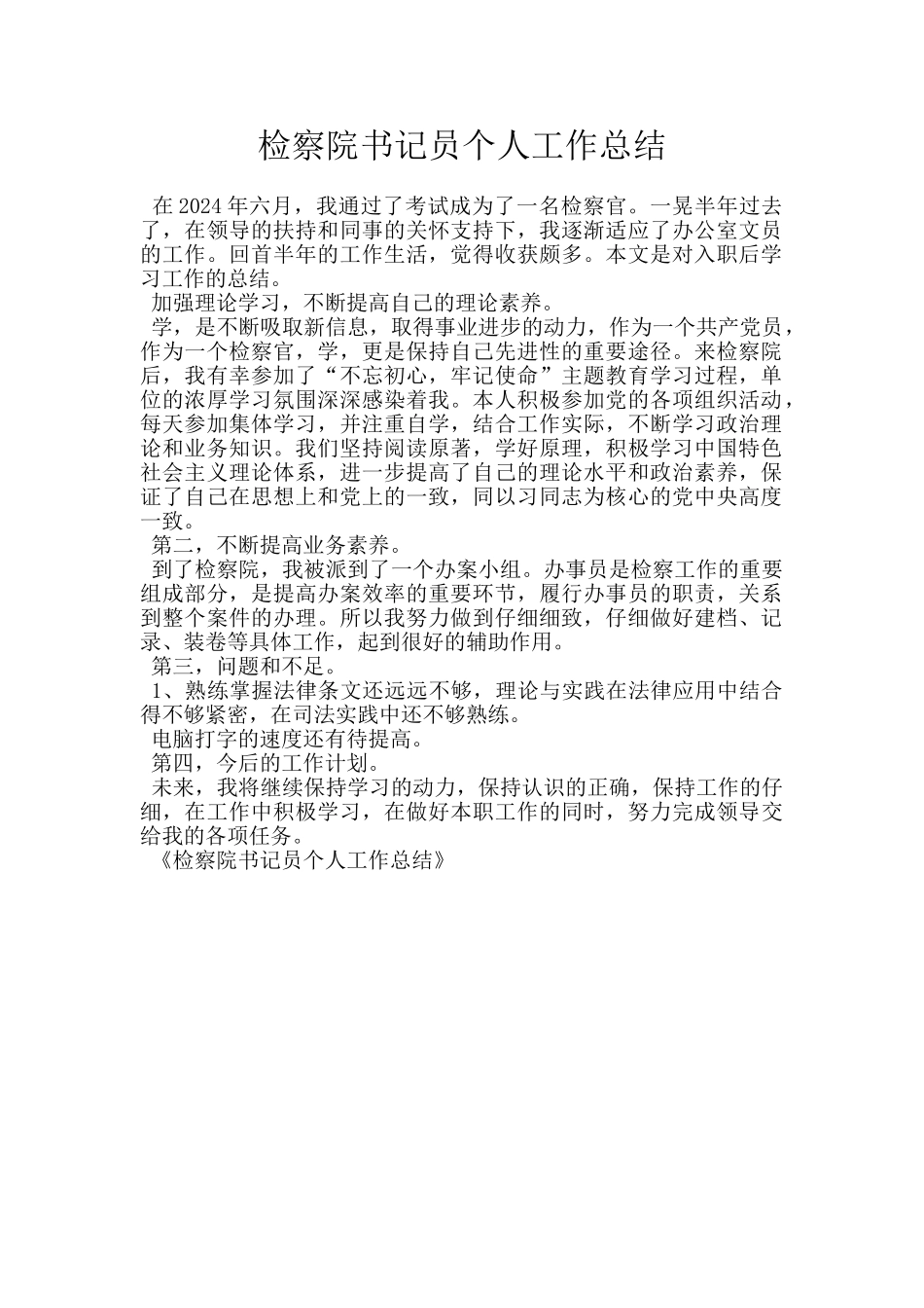 检察院书记员个人工作总结_第1页