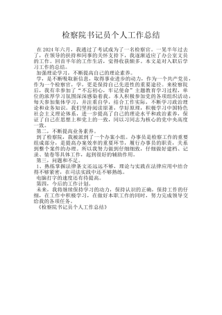 检察院书记员个人工作总结
