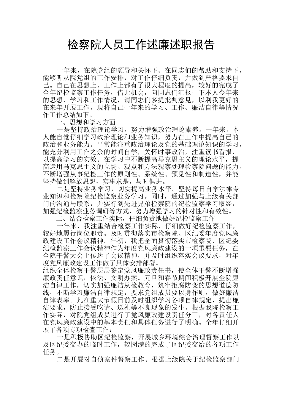 检察院人员工作述廉述职报告_第1页