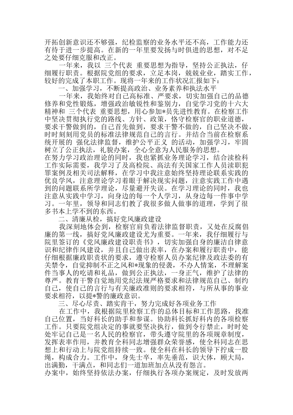 检察院人员工作述廉述职报告_第3页