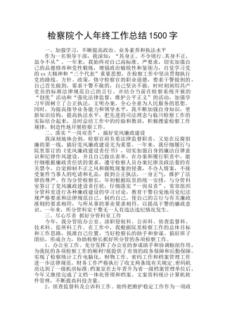 检察院个人年终工作总结1500字