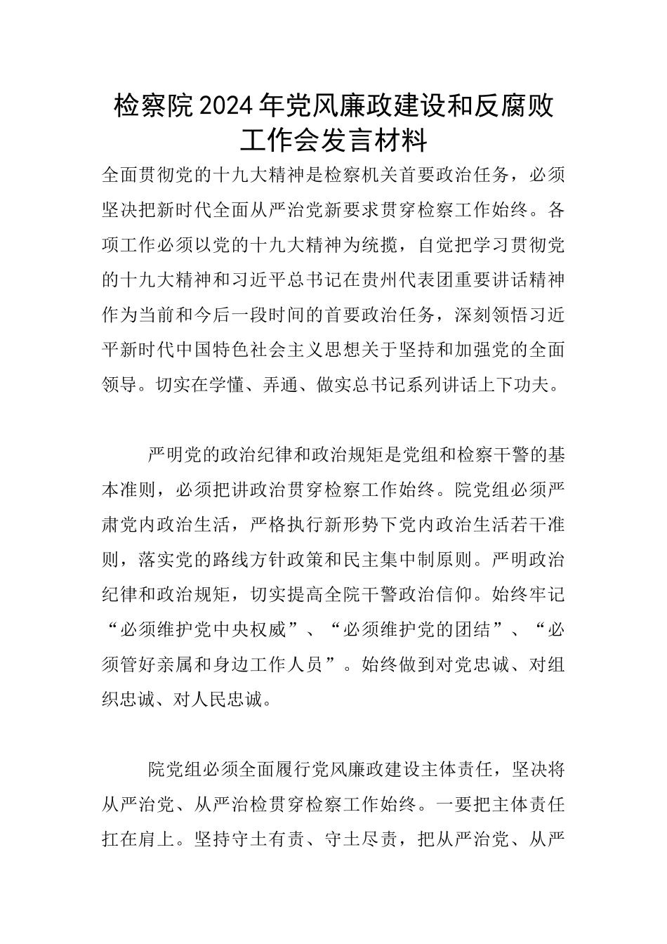 检察院2024年党风廉政建设和反腐败工作会发言材料_第1页