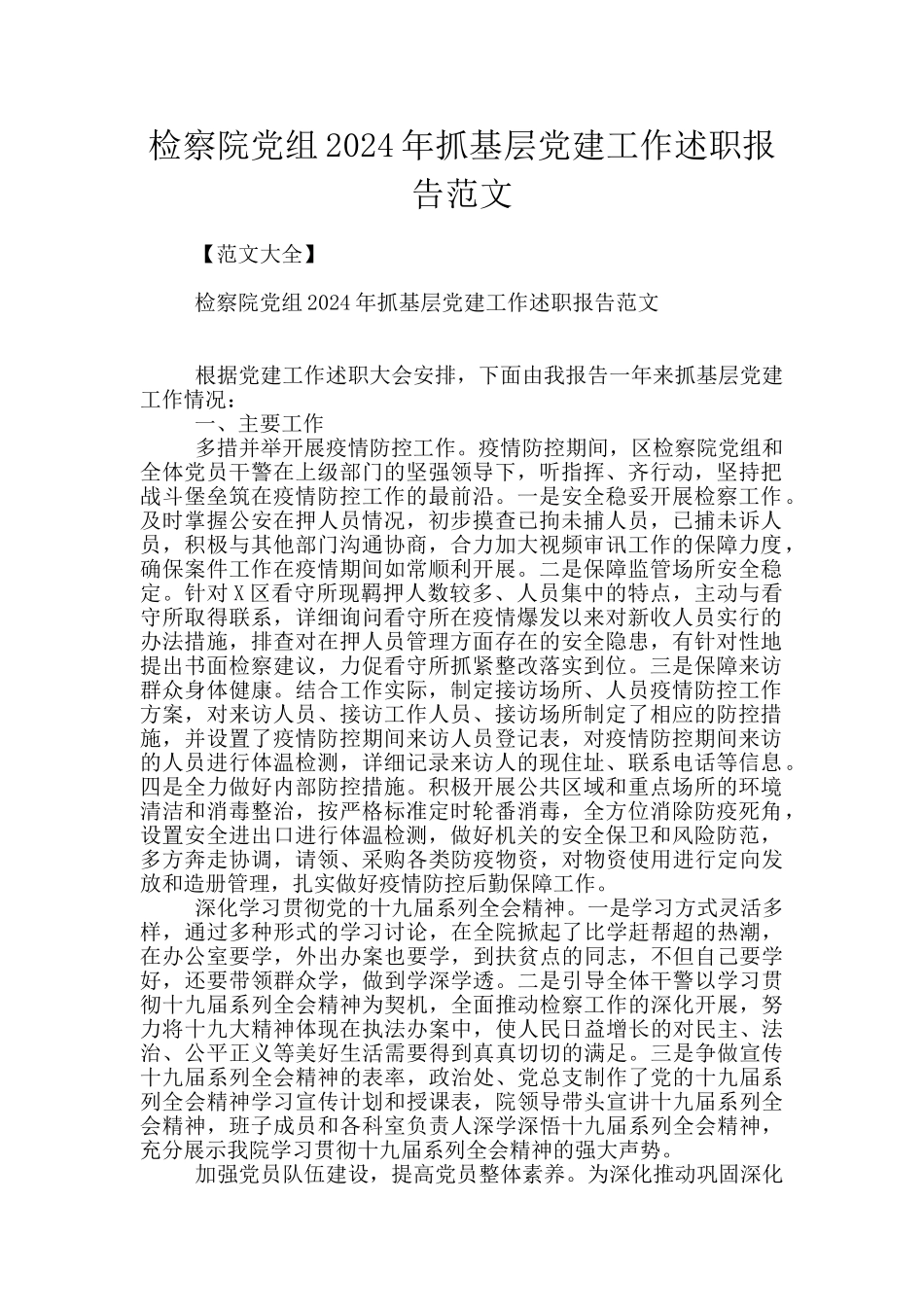 检察院党组2024年抓基层党建工作述职报告范文_第1页