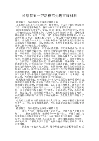 检察院五一劳动模范先进事迹材料