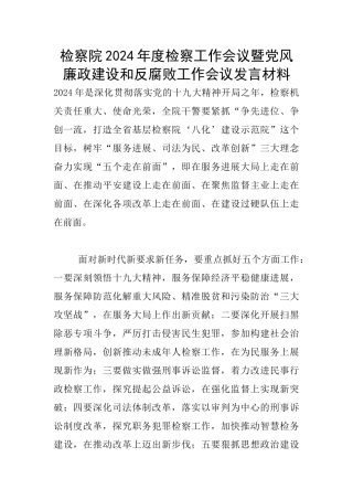 检察院2024年度检察工作会议暨党风廉政建设和反腐败工作会议发言材料