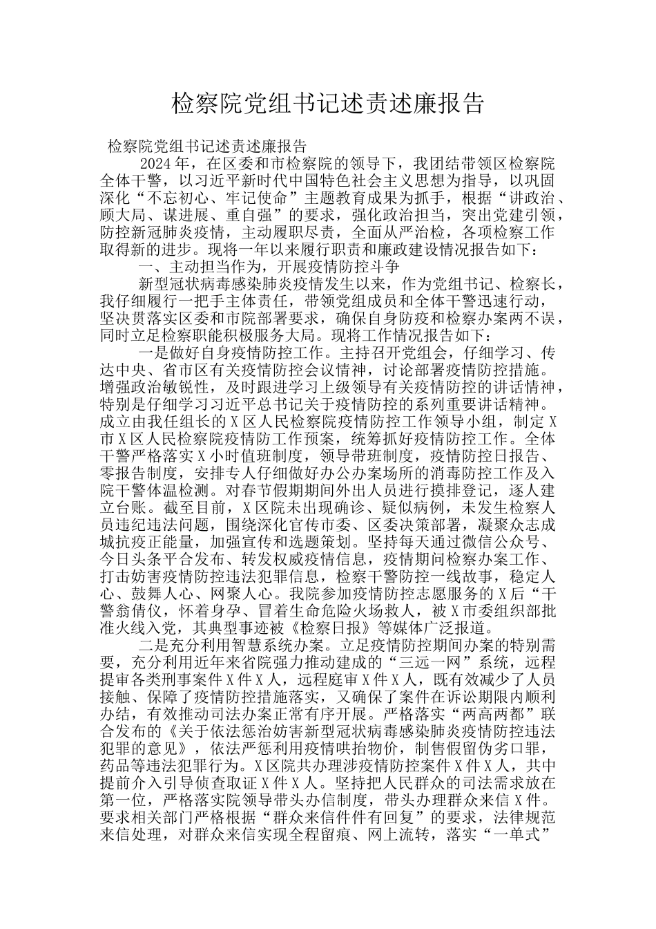 检察院党组书记述责述廉报告_第1页