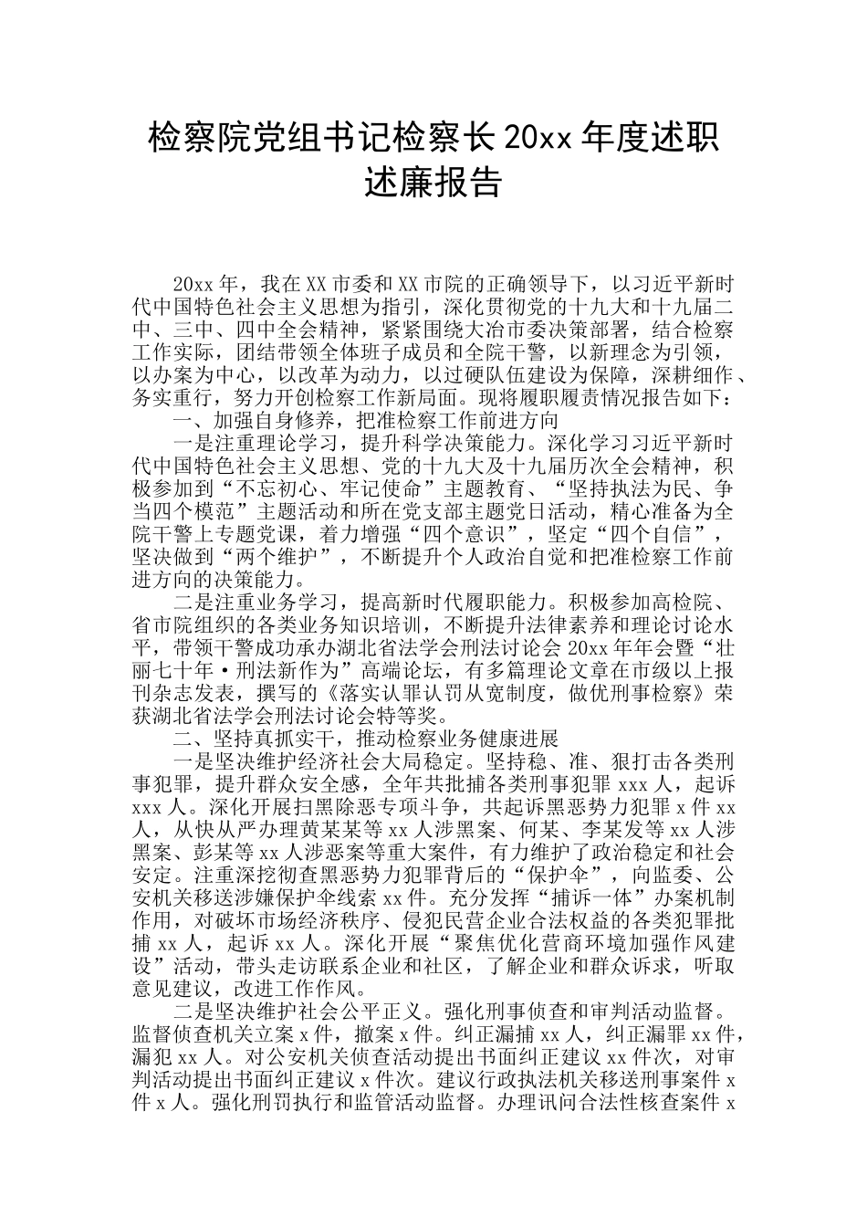 检察院党组书记检察长20xx年度述职述廉报告_第1页