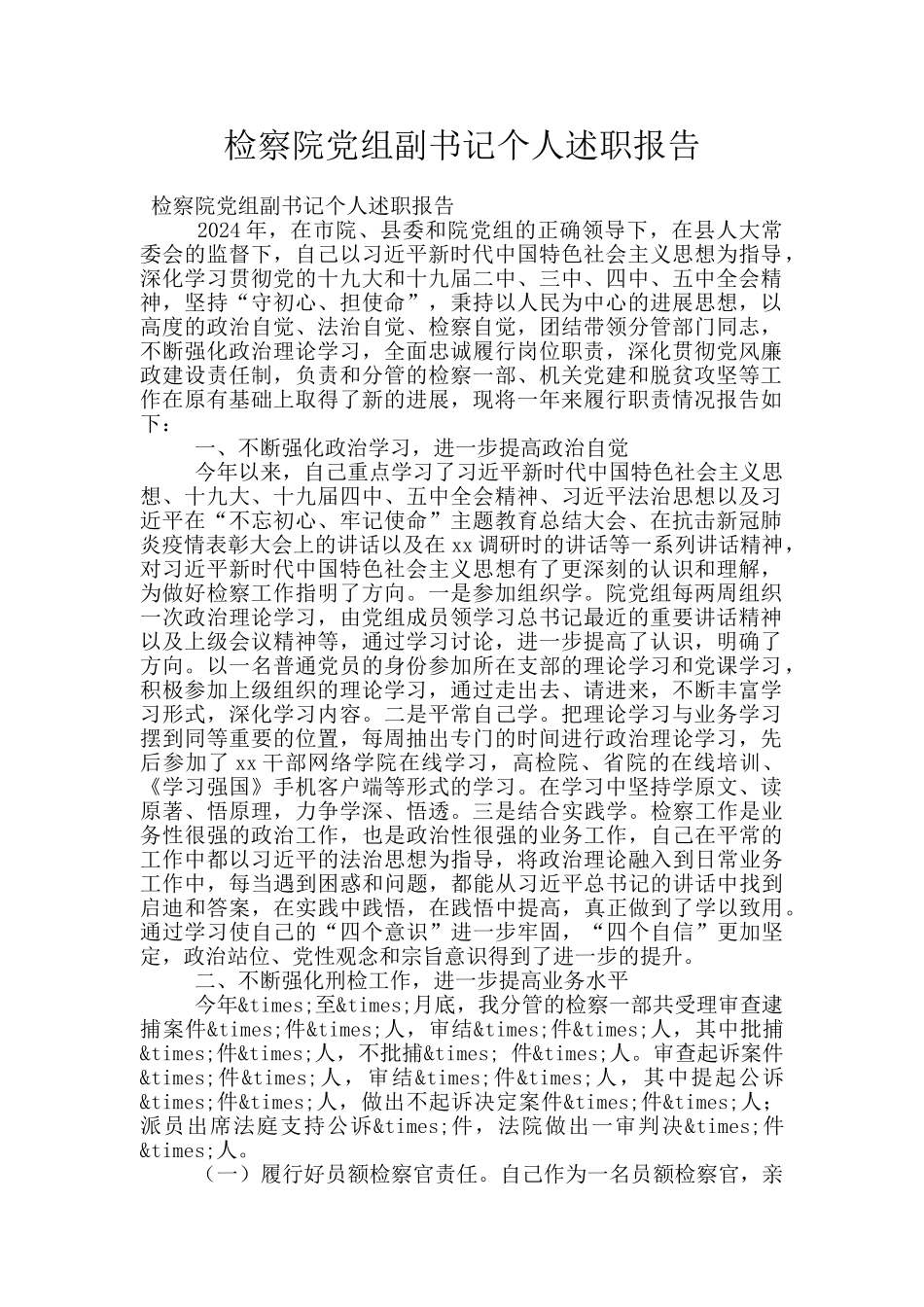 检察院党组副书记个人述职报告_第1页