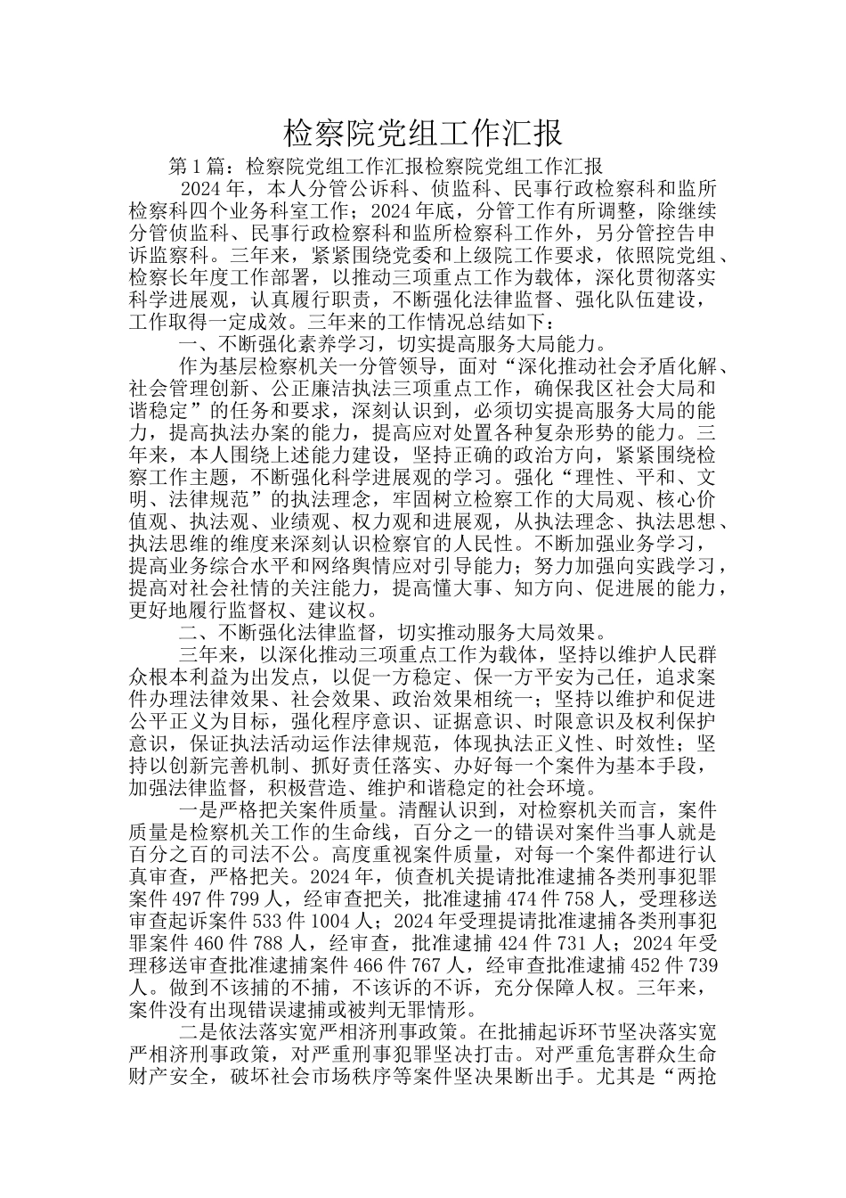 检察院党组工作汇报_第1页