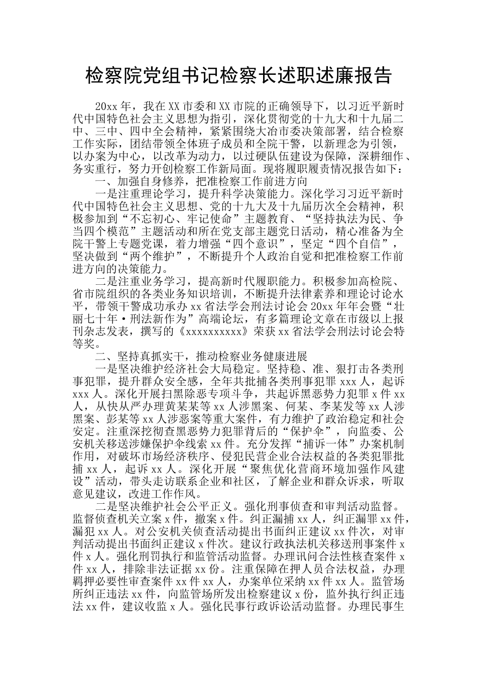 检察院党组书记检察长述职述廉报告_第1页