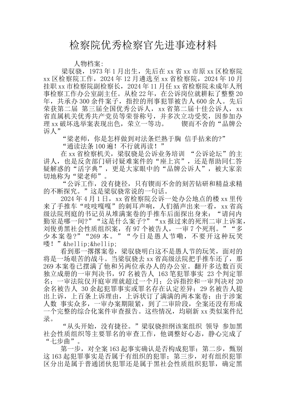 检察院优秀检察官先进事迹材料_第1页