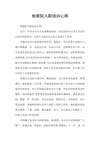 检察院入职培训心得