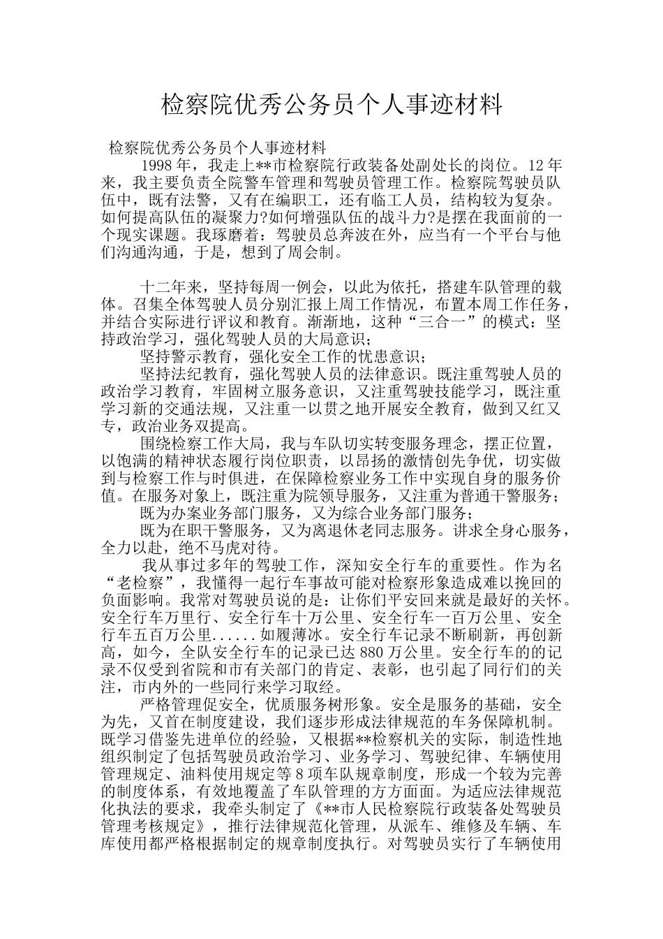 检察院优秀公务员个人事迹材料_第1页