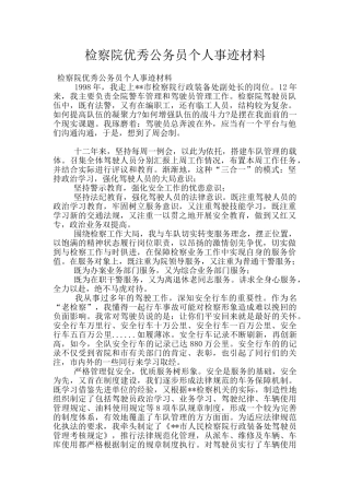 检察院优秀公务员个人事迹材料