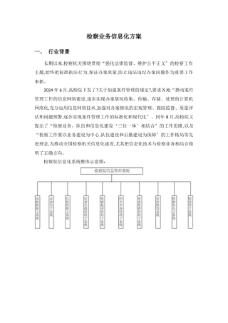 检察院信息化系统