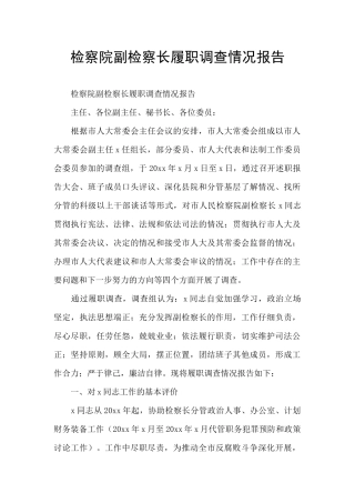 检察院副检察长履职调查情况报告