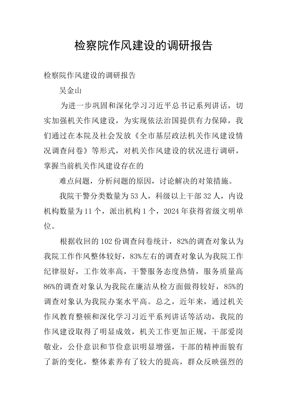 检察院作风建设的调研报告_第1页