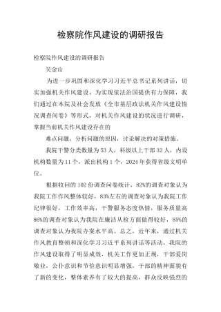 检察院作风建设的调研报告