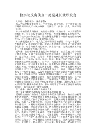 检察院反贪侦查二处副处长就职发言