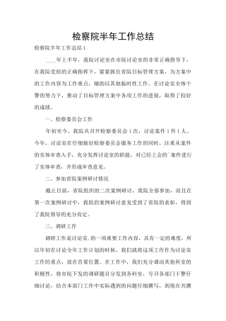 检察院半年工作总结