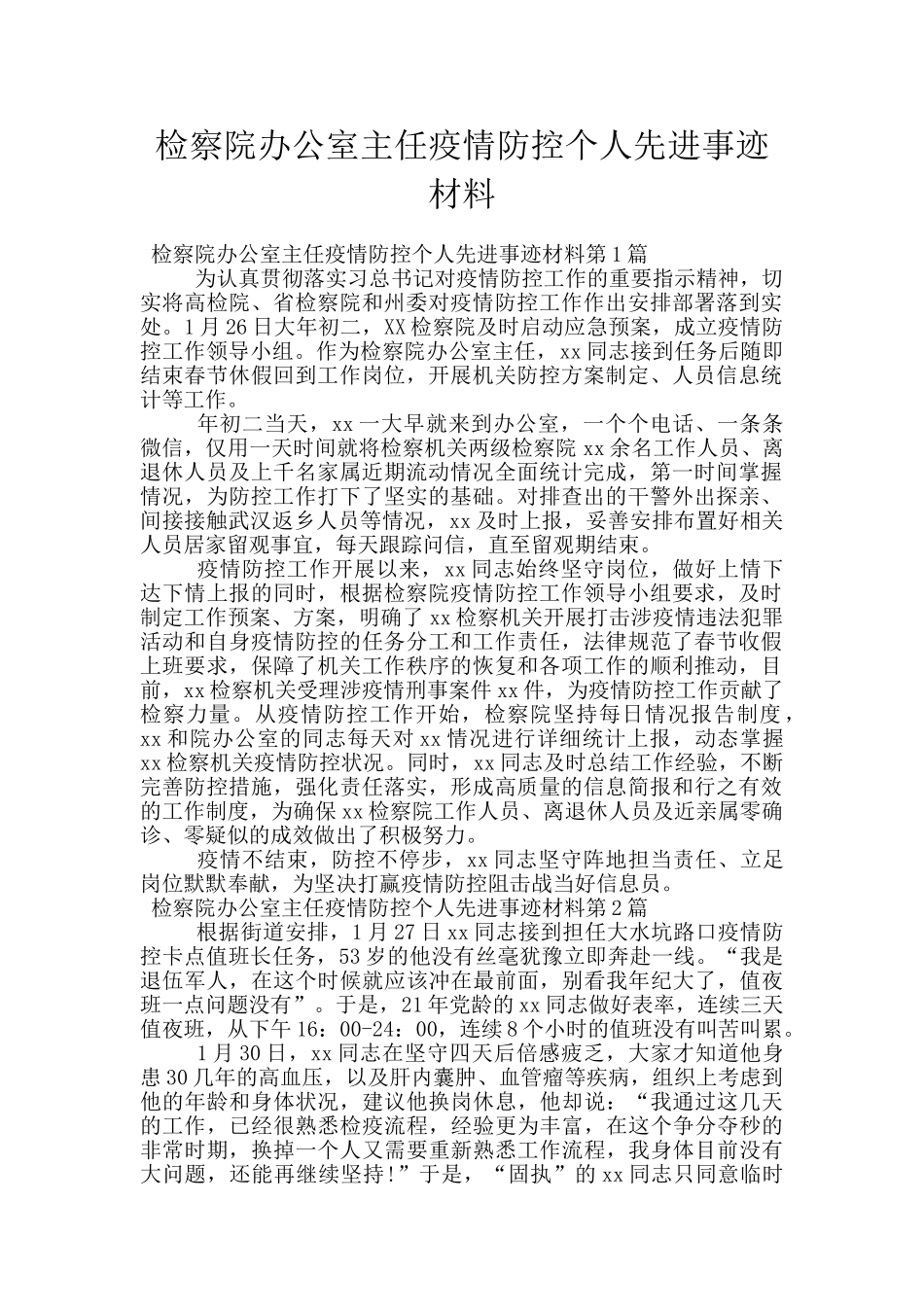 检察院办公室主任疫情防控个人先进事迹材料_第1页