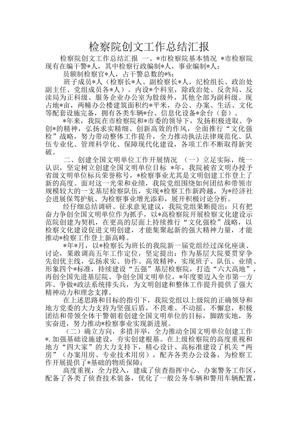 检察院创文工作总结汇报_第1页