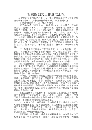 检察院创文工作总结汇报