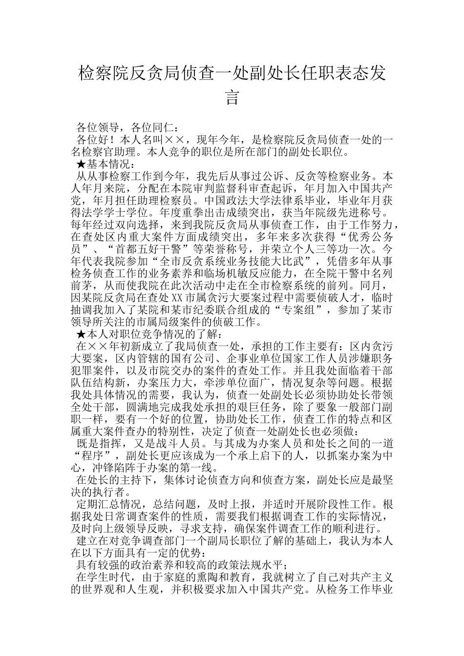 检察院反贪局侦查一处副处长任职表态发言_第1页