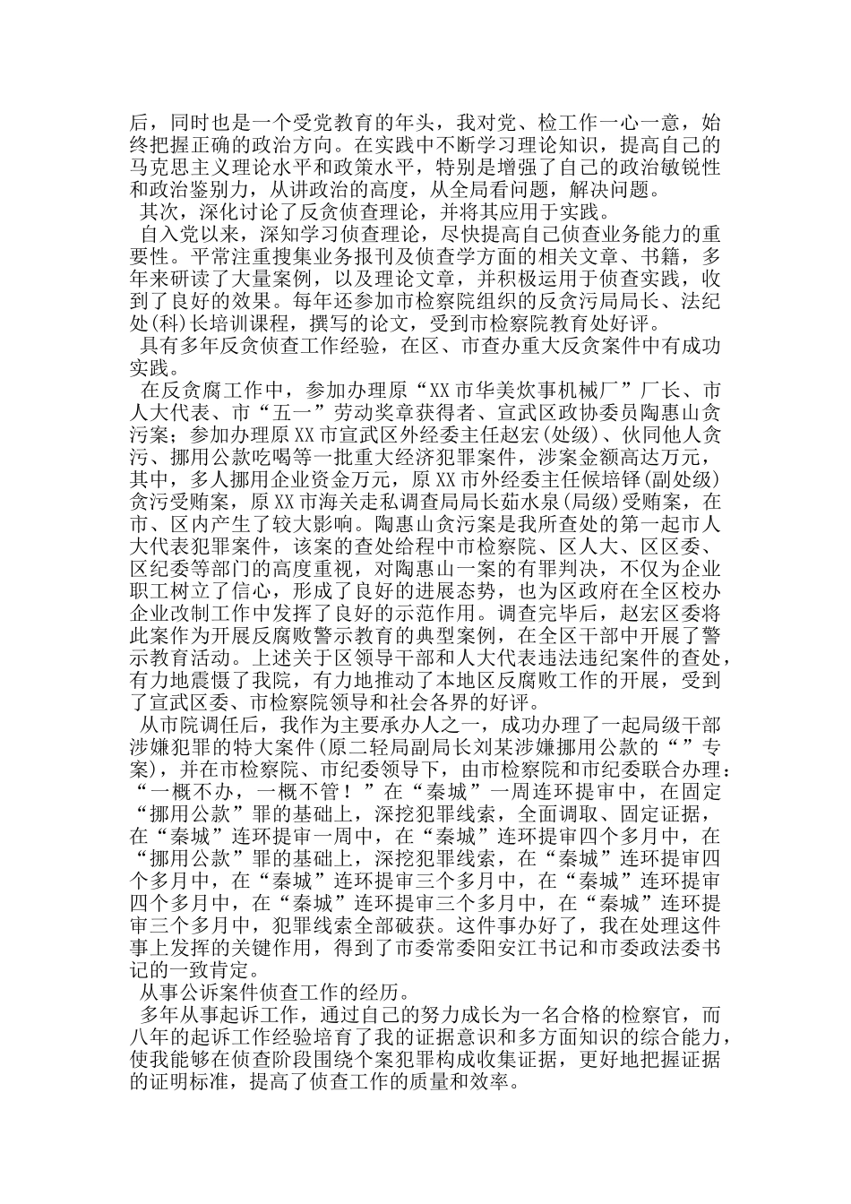 检察院反贪局侦查一处副处长任职表态发言_第2页