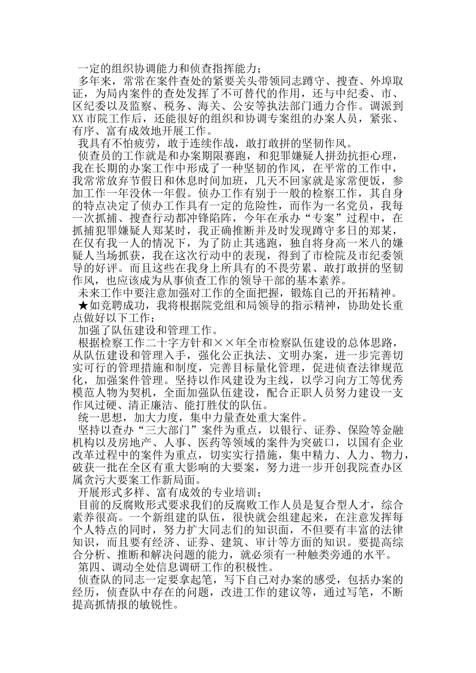 检察院反贪局侦查一处副处长任职表态发言_第3页