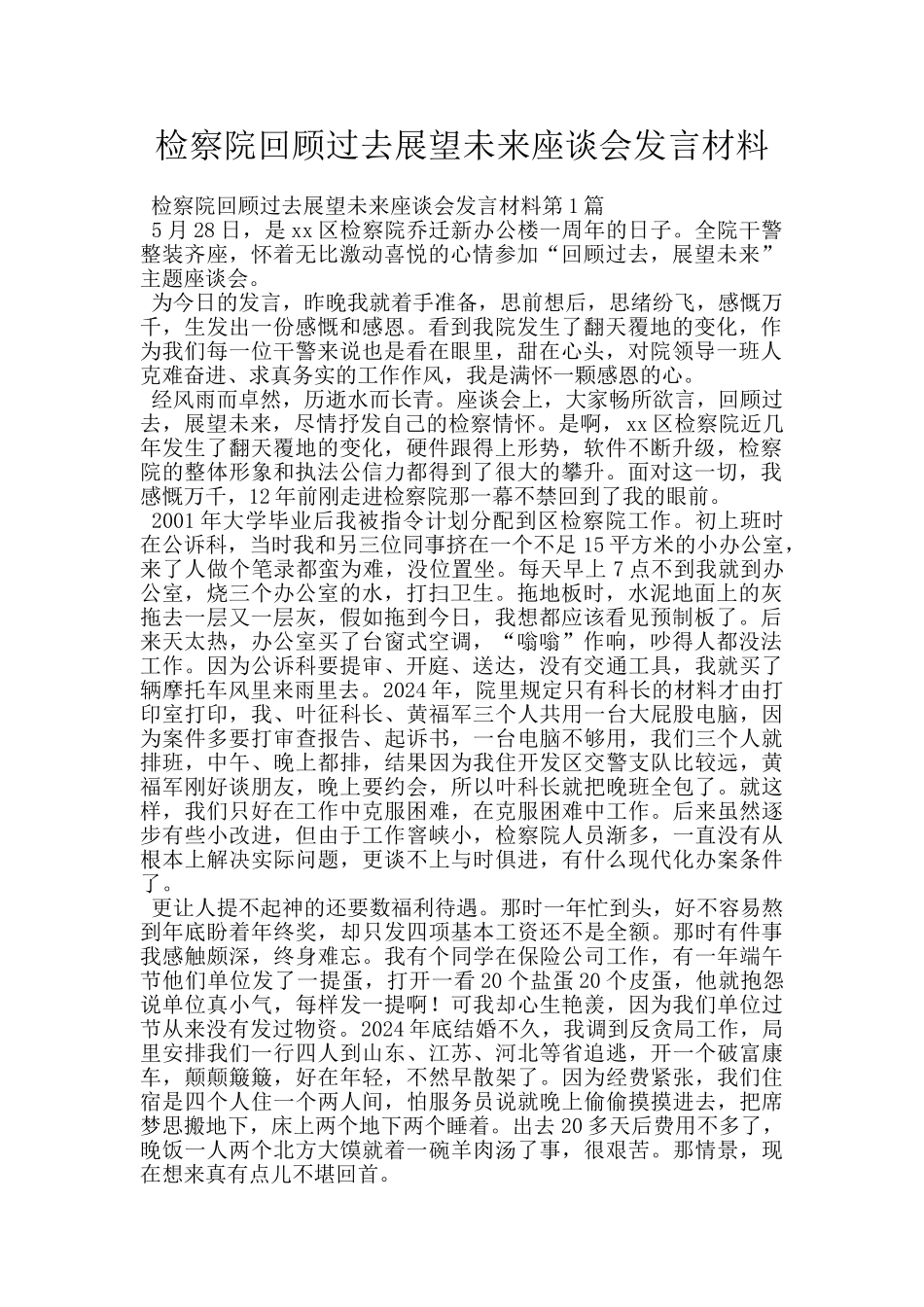 检察院回顾过去展望未来座谈会发言材料_第1页